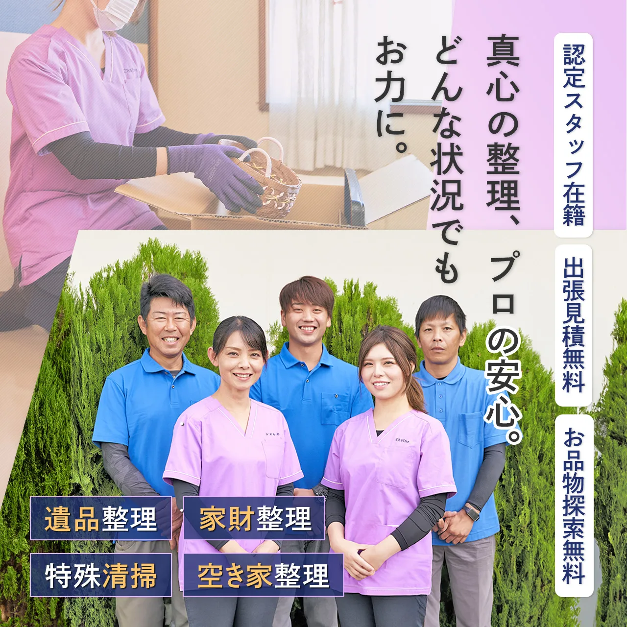 市川市の遺品整理なら年間実績300件以上、優良事業所認定のシャルネへ
